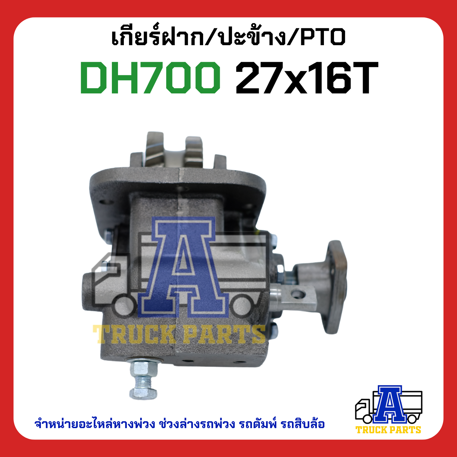 PTO ปะข้าง เกียร์ฝาก HINO DH700 ของใหม่(พร้อมปะเก็น ใช้ติดตั้ง) 27x16T สายดึง