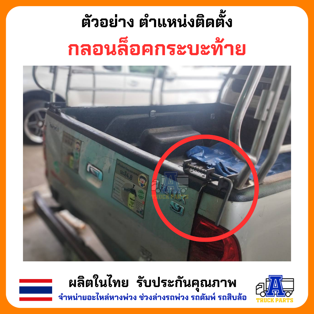 กลอนล็อคฝาท้าย กลอนล็อคกระบะปิคอัพ 1/2" 4หุน(ชุบกันสนิม)เหล็กหนา (ราคา/1คู่ซ้าย/ขวา) มือเปิดฝาท้ายกะบะ DIY อีแต๋น รถไถ่