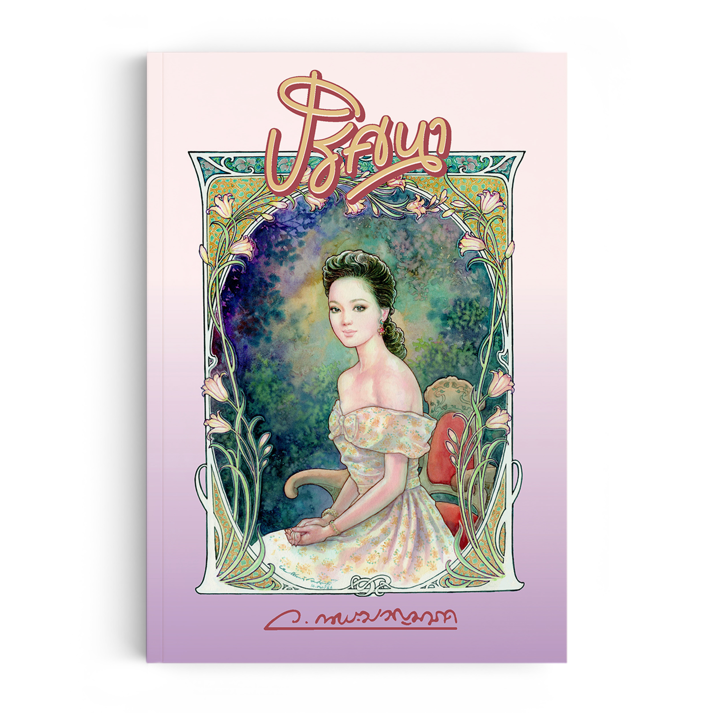 ปริศนา (พิมพ์ครั้งที่ 3)