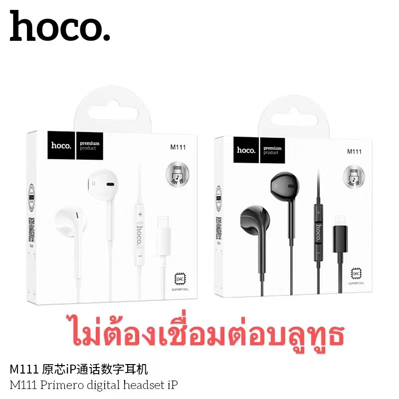 HOCO M111 iPhone (ไม่ต้องเชื่อมบลูทูธ) *ระบุสี
