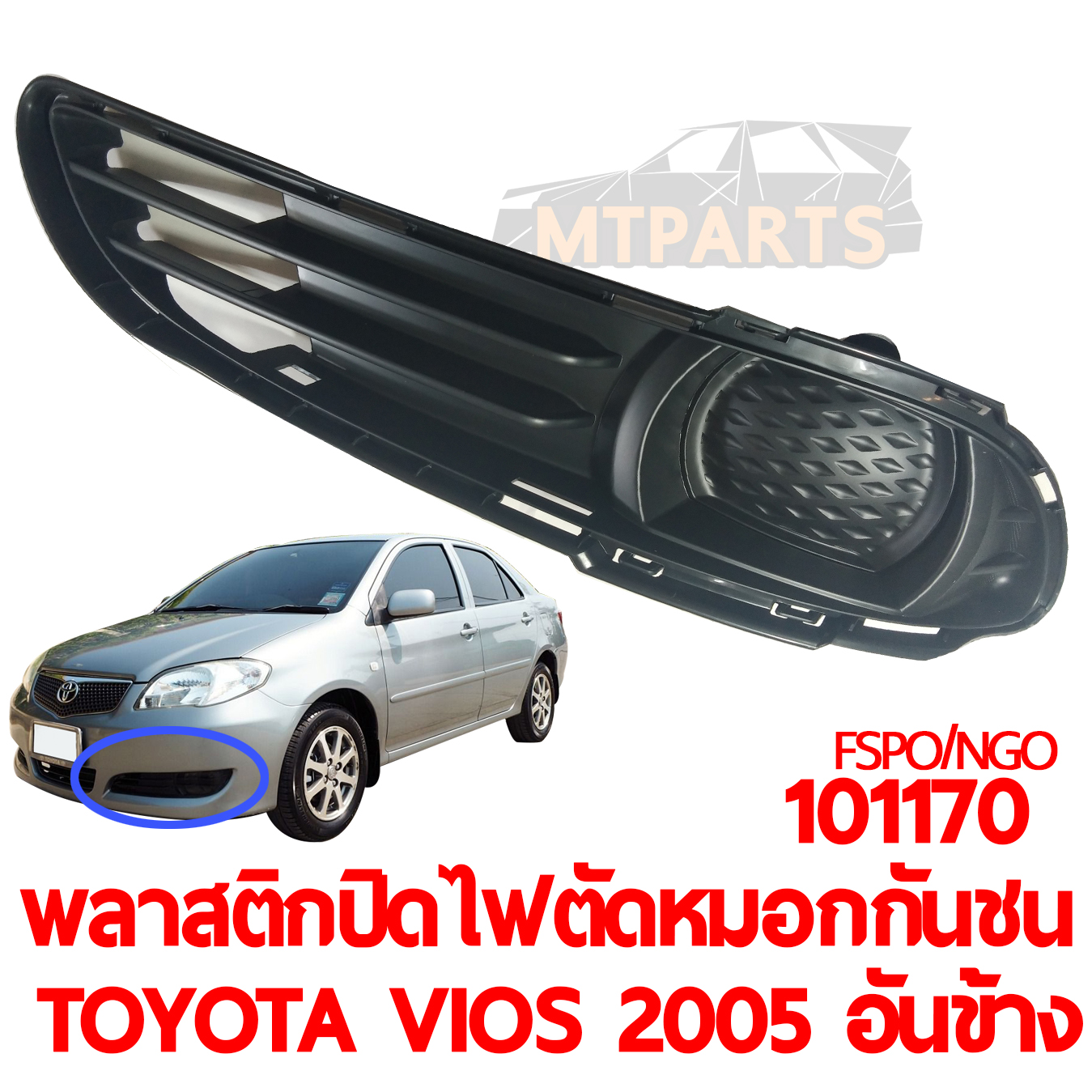 พลาสติกปิดไฟตัดหมอกกันชนหน้า TOYOTA VIOS 2005 อันข้าง ไม่มีรูไฟ