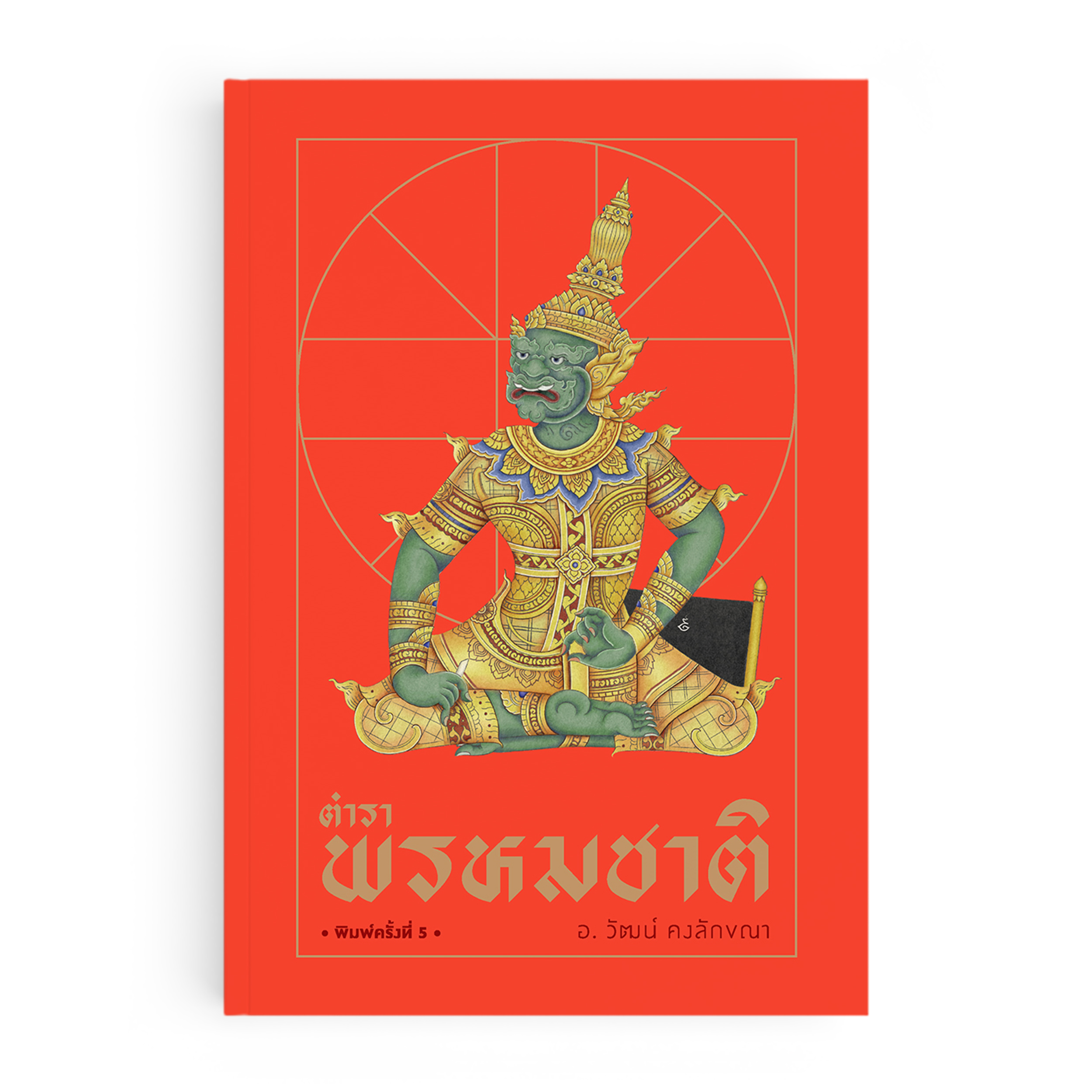 ตำราพรหมชาติ พิมพ์ครั้งที่ 5