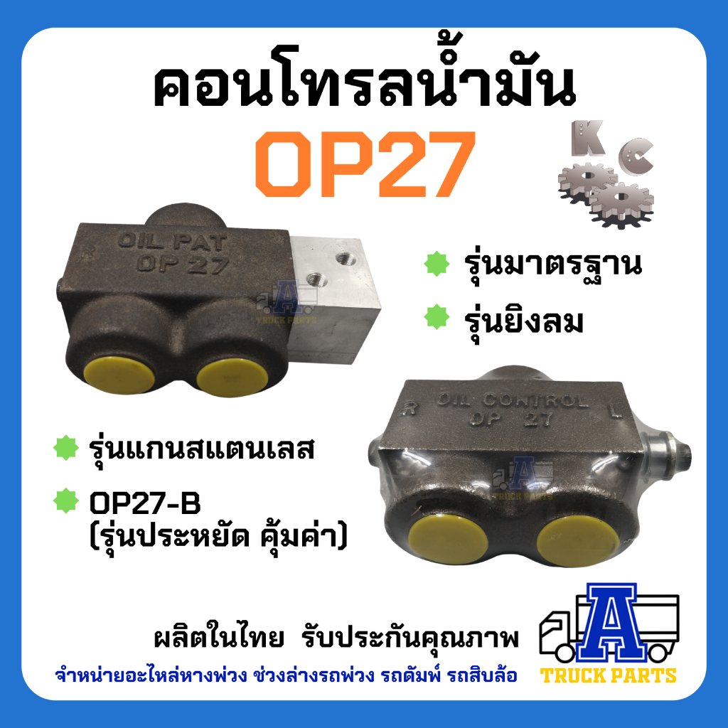 วาล์วแยกน้ำมันรถบรรทุก ยี่ห้อKC คอนโทรลน้ำมัน OP-27 S75 S100 (รุ่นดึง รุ่นลม)สามทางน้ำมันไฮดรอลิค สินค้าไทยคุณภาพเยี่ยม