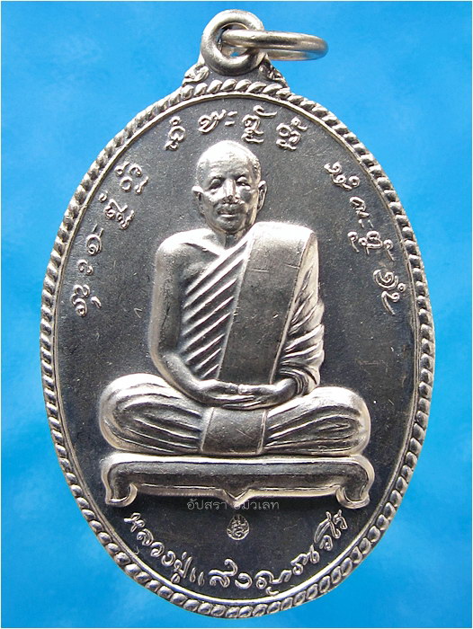 เหรียญที่ระฤกสร้างเจดีย์ หลวงปู่แสง วัดป่าอรัญญาวิเวก จ.อำนาจเจริญ ปี 2546