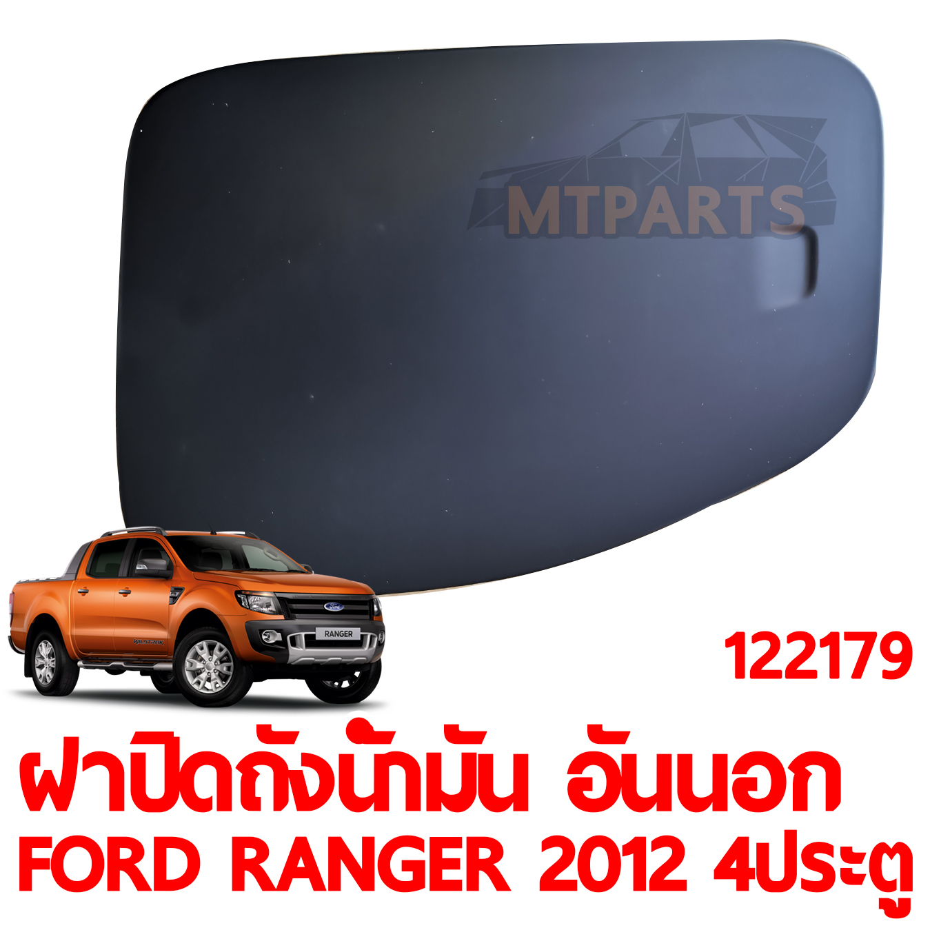 ฝาปิดถังน้ำมัน อันนอก FORD RANGER 2012 4 ประตู 
