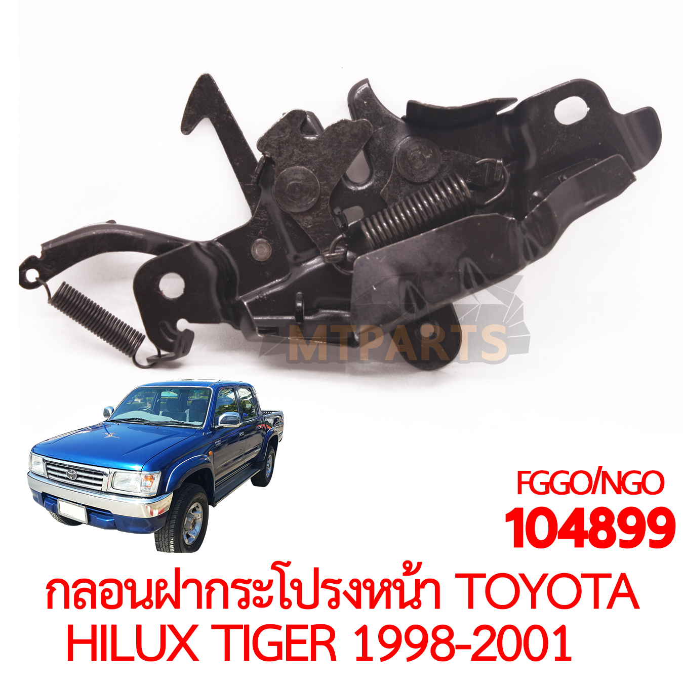 กลอนฝากระโปรงหน้า TOYOTA HILUX TIGER 1998-2001