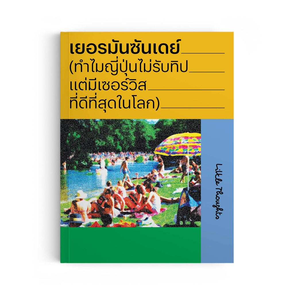 เยอรมันซันเดย์ (ทำไมญี่ปุ่นไม่รับทิป แต่มีเซอร์วิสที่ดีที่สุดในโลก)
