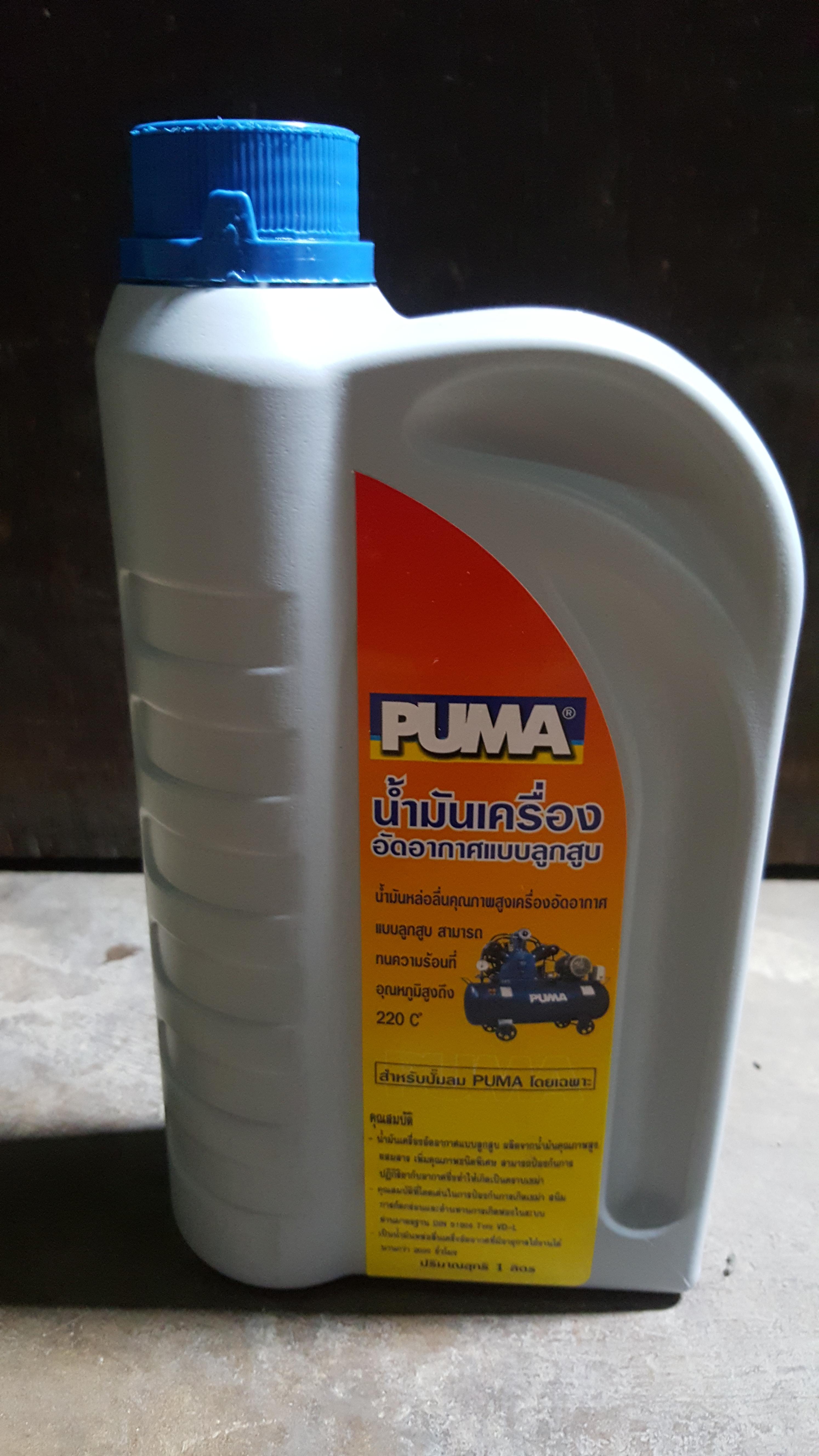 น้ำมันปั๊มลม ยี่ห้อpuma 1ลิตร