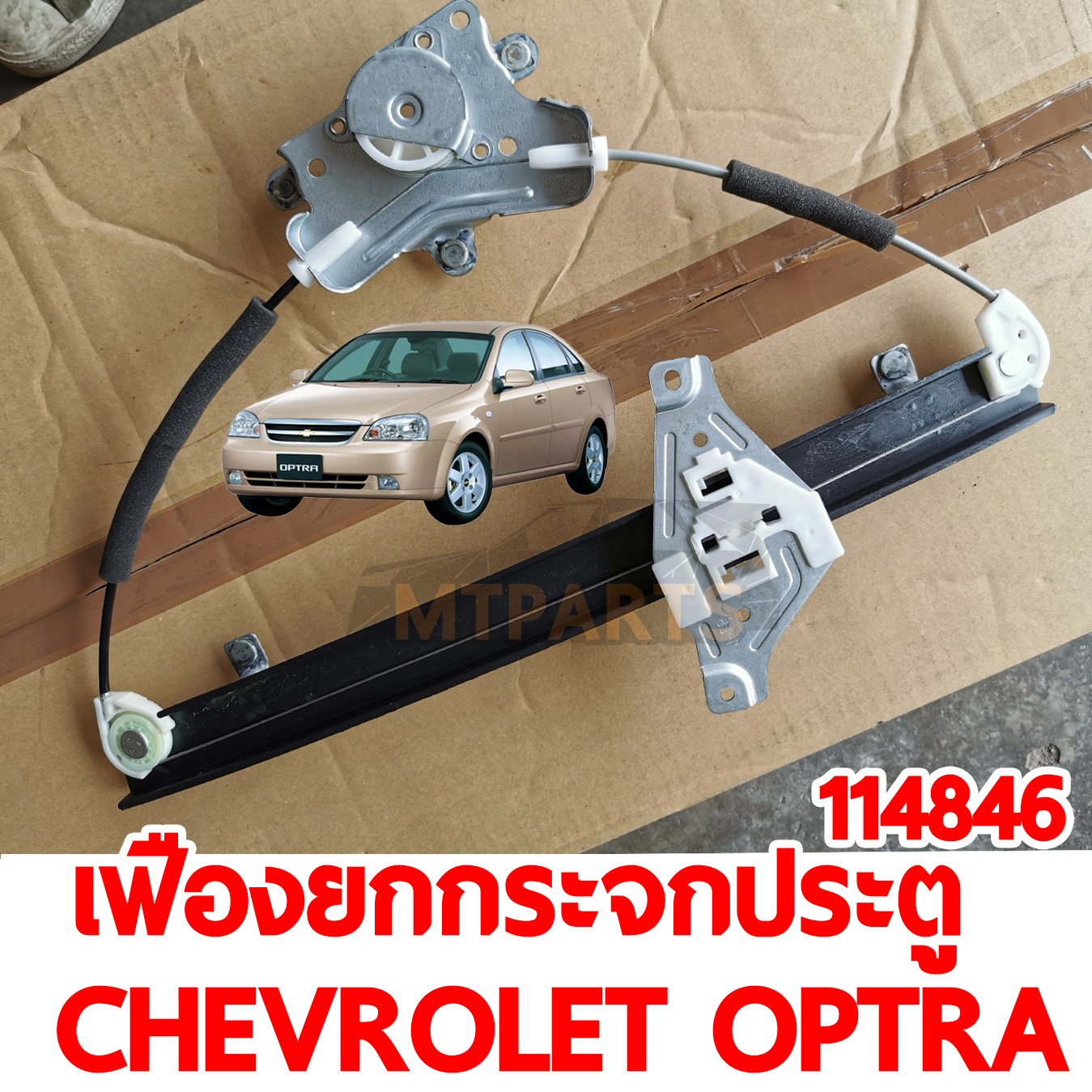 เฟืองยกกระจกประตู CHEVROLET OPTRA