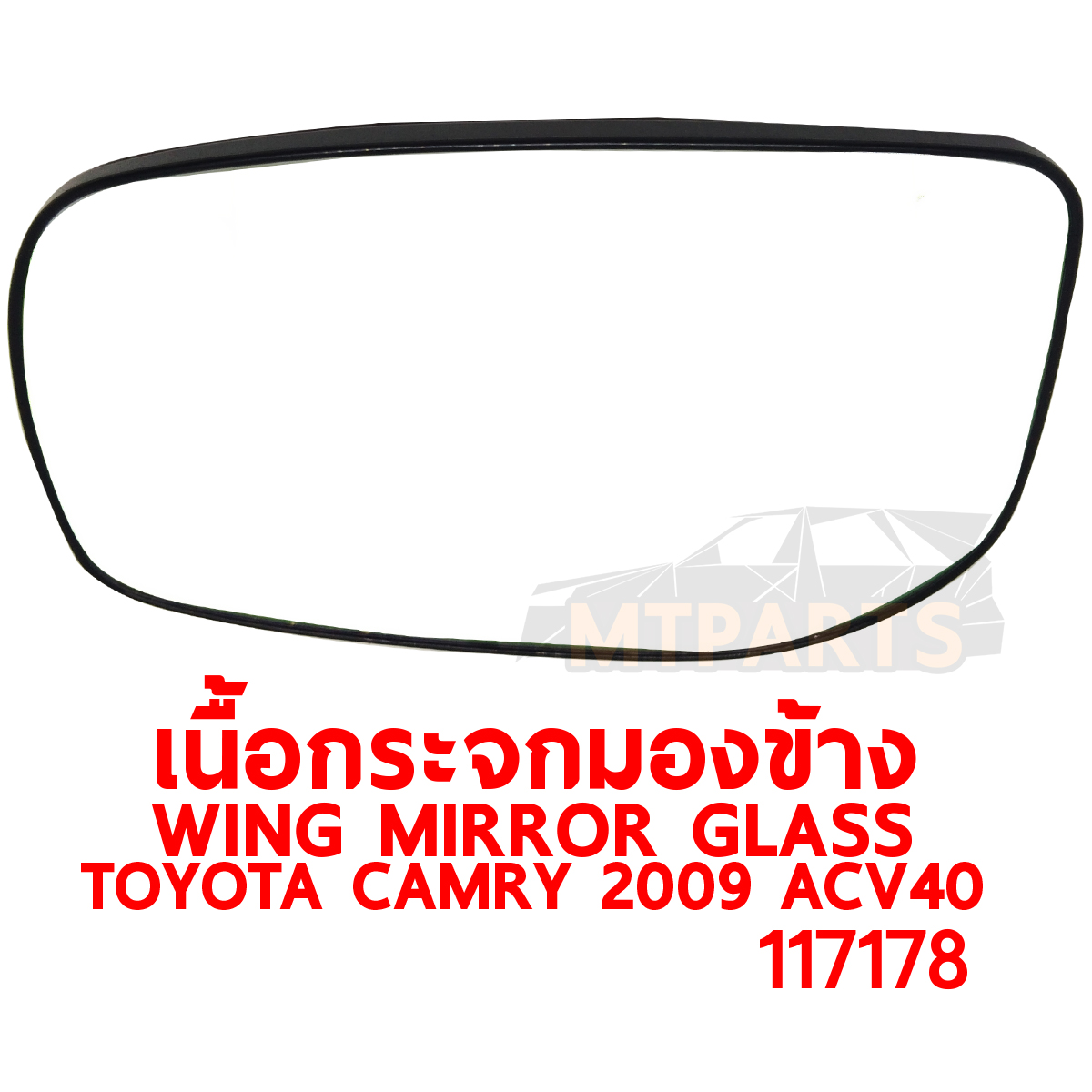 เนื้อกระจกมองข้าง WING MIRROR GLASS TOYOTA CAMRY 2009 ACV40 แคมรี่ 117178
