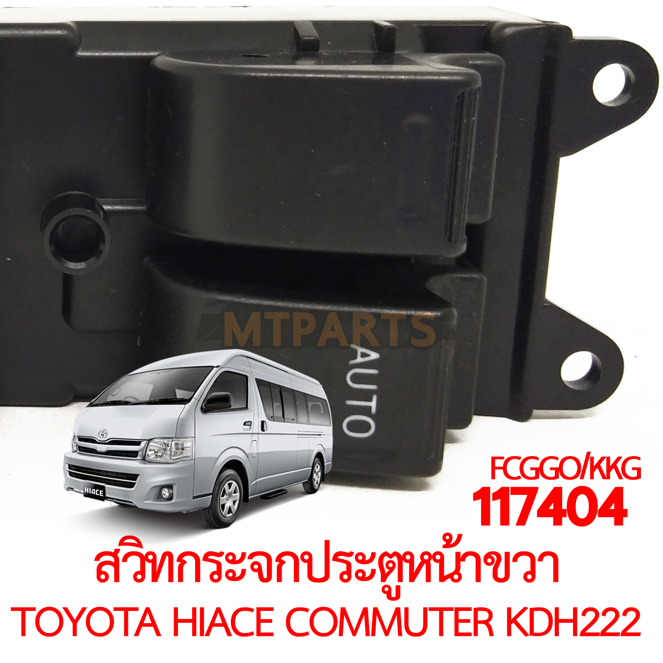 สวิทกระจกประตูหน้าขวา TOYOTA HIACE COMMUTER KDH222 