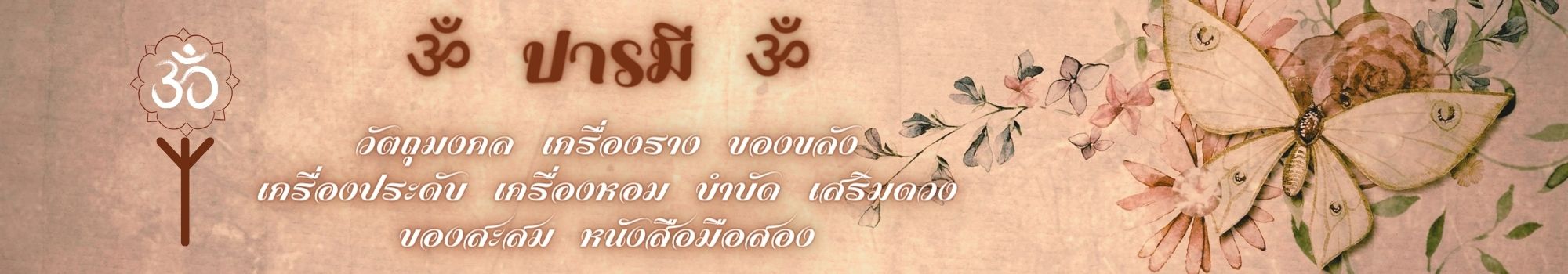 ॐ ปารมี ॐ
