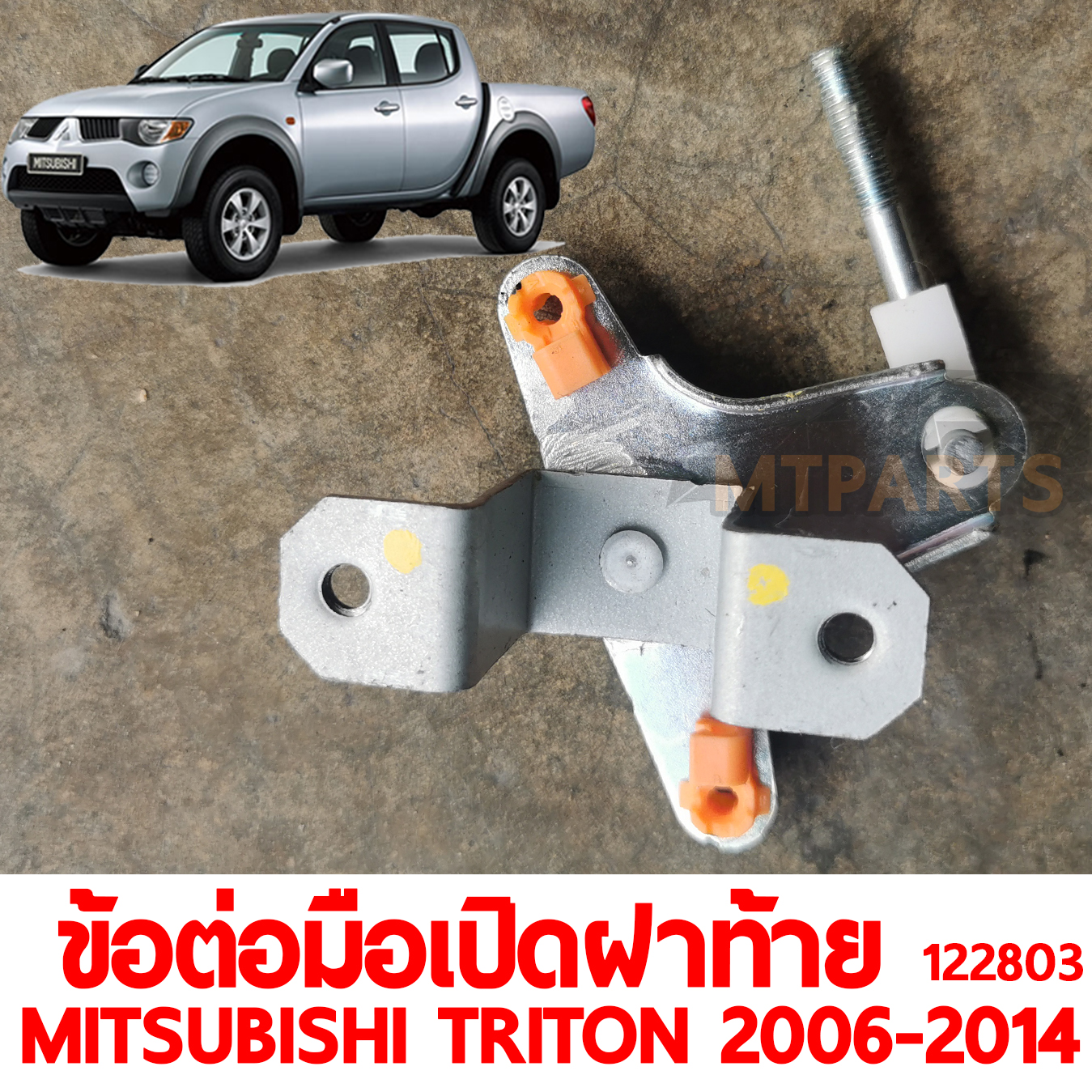 ข้อต่อมือเปิดฝาท้าย MITSUBISHI TRITON 2006-2014