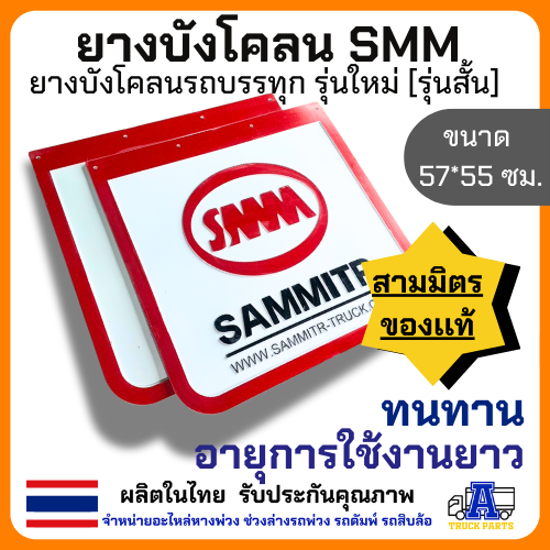 ยางบังโคลน บังโคลน บังโคลนบรถบรรทุก บังโคลนสามมิตร SMM มีสองขนาด สั้นเเละยาว