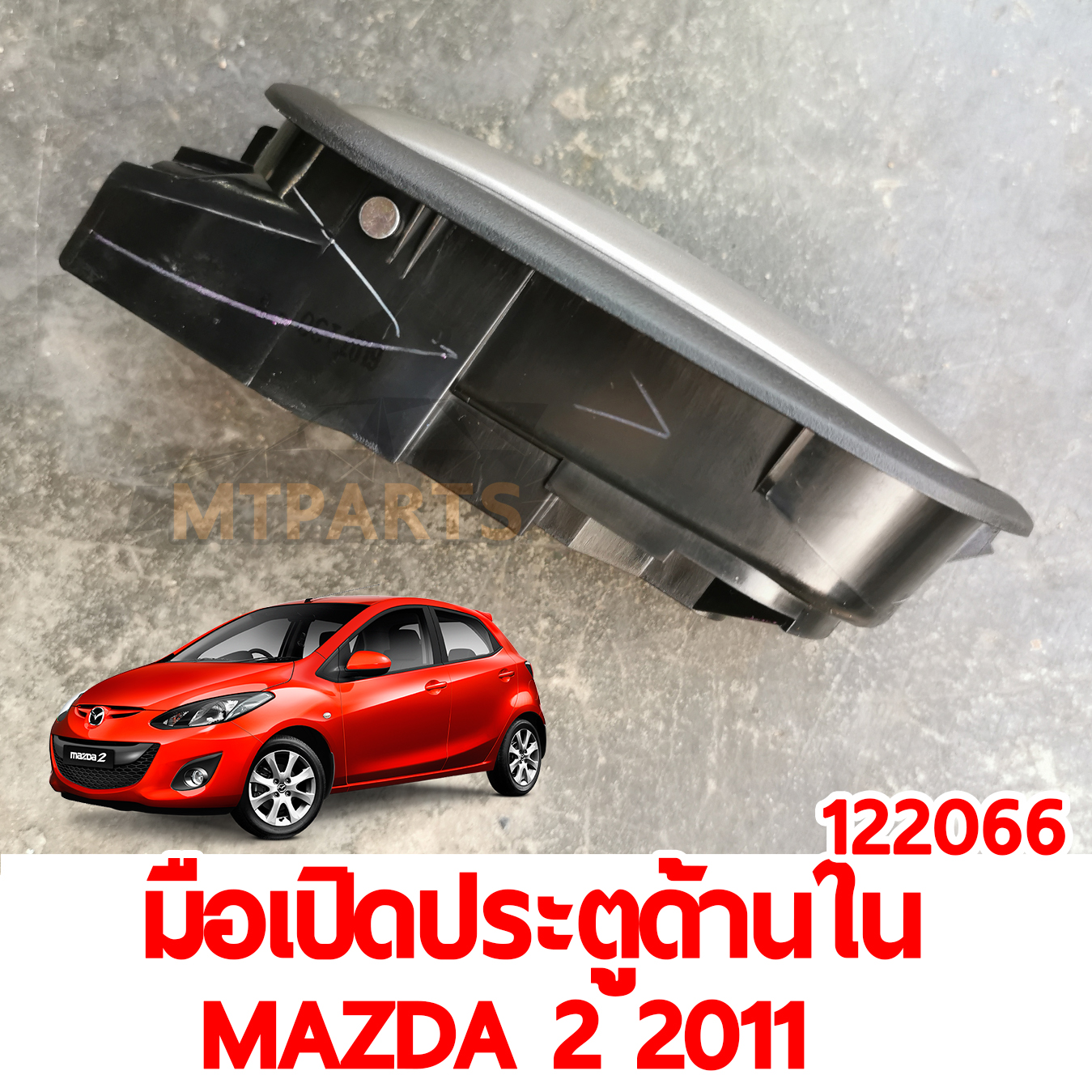 มือเปิดประตูด้านใน MAZDA2 2011 122068 