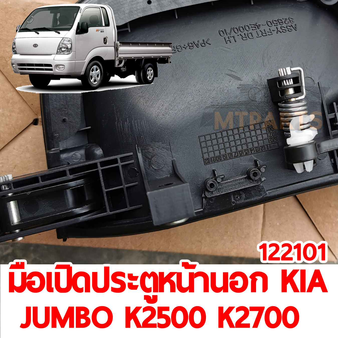 มือเปิดประตูหน้านอก KIA JUMBO K2500 K2700 