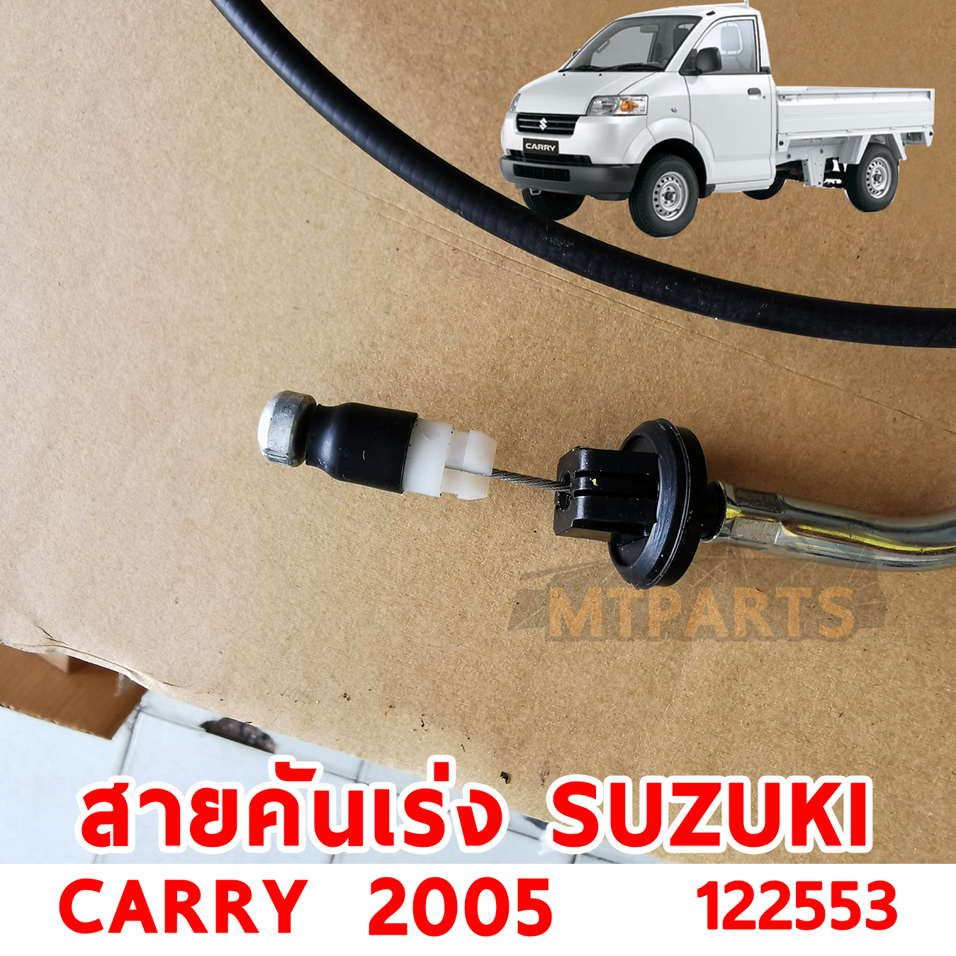 สายคันเร่ง SUZUKI CARRY 2005 122553 อะไหล่รถยนต์