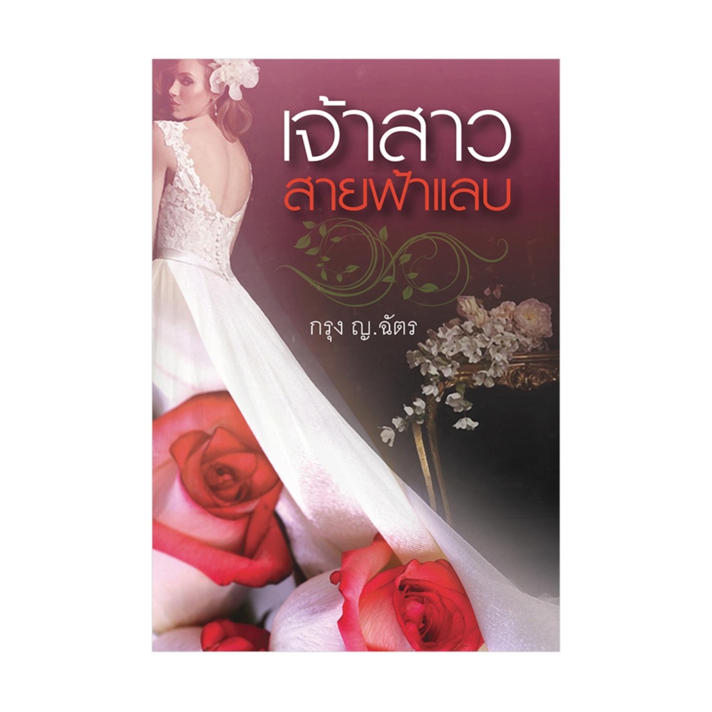 เจ้าสาวสายฟ้าแลบ
