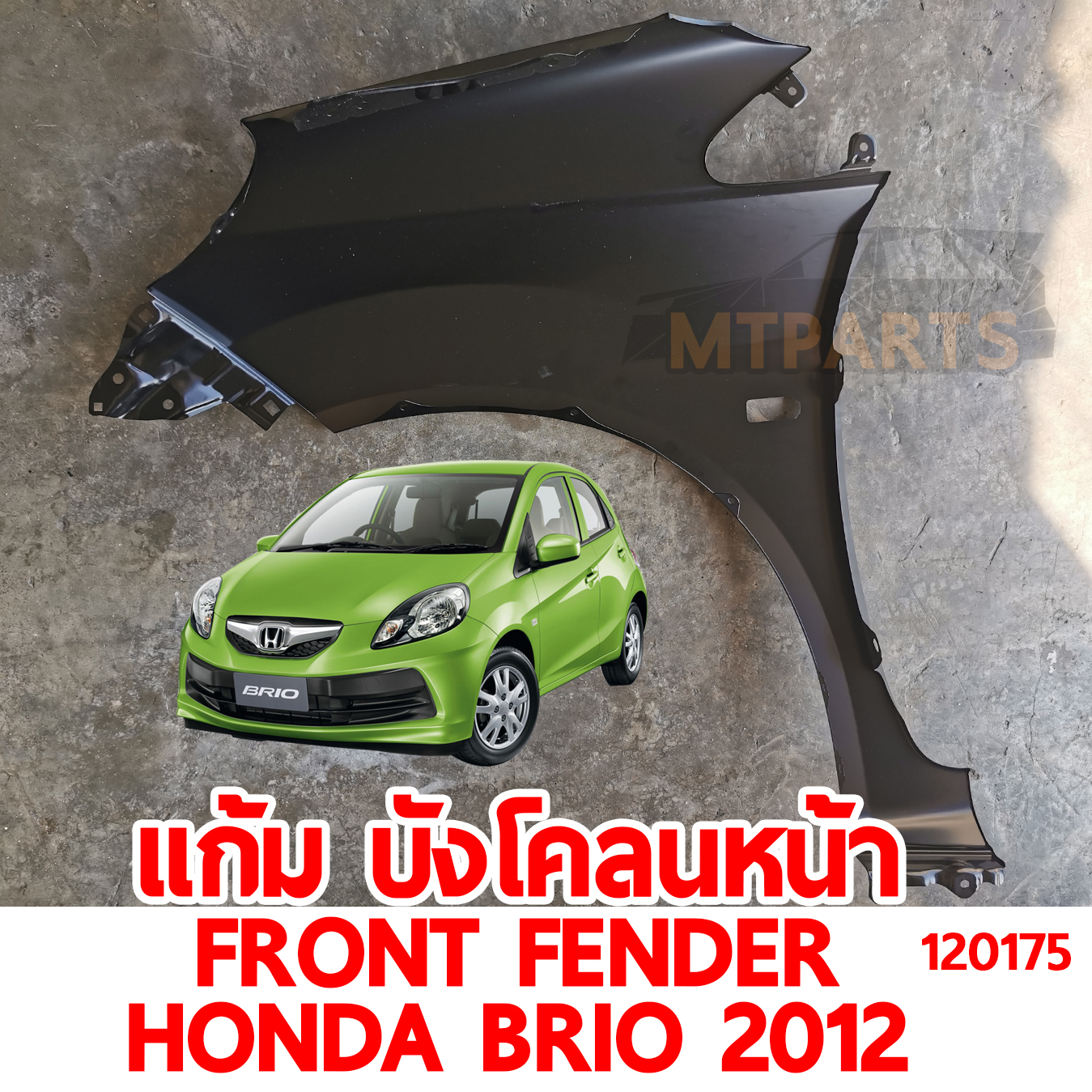 แก้ม บังโคลนหน้า FRONT FENDER HONDA BRIO 2012 120175 อะไหล่รถยนต์ 
