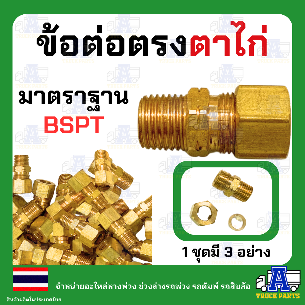 ฟิตติ่งทองเหลืองตาไก่ ต่อสวมสายลมขนาด 3/8" 3 หุน เกลียวตัวผู้ 1/4 หรือ 3/8