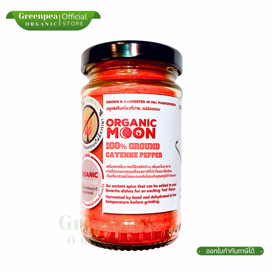 Organic Moon Ground Cayenne Pepper พริกป่น ขนาด 50 กรัม พริกคาเยนป่น ออร์แกนิค มูน ใช้ปรุงหรือผสมอาหาร