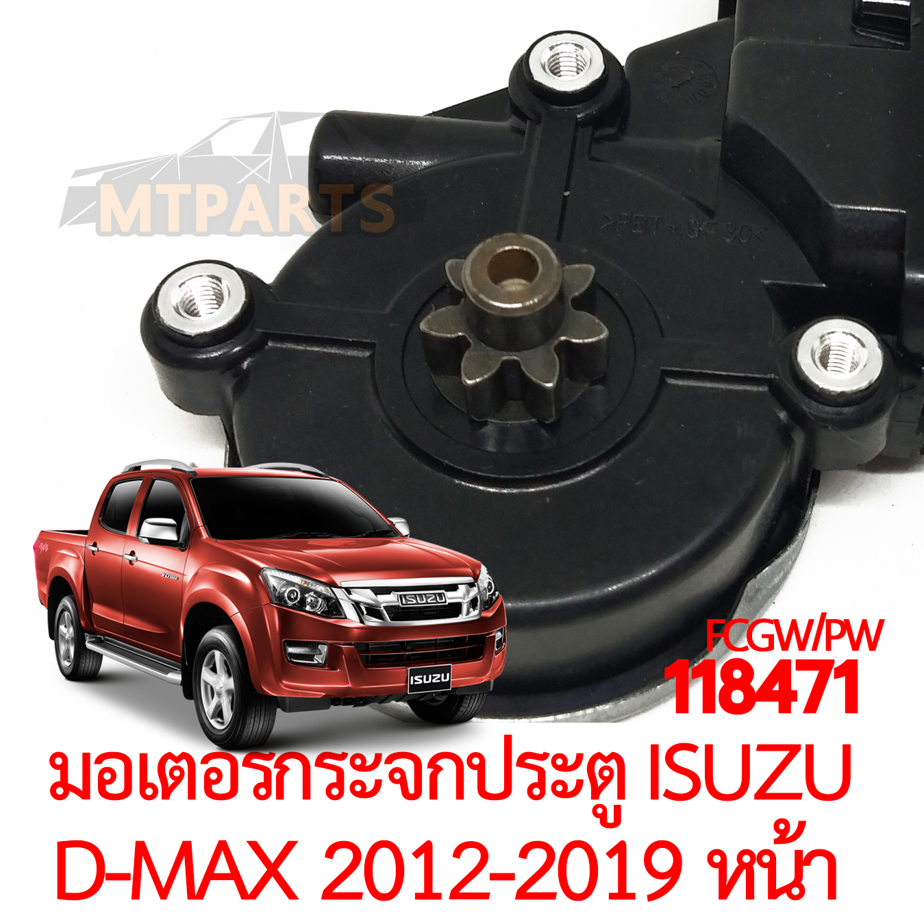 มอเตอร์กระจกประตู ISUZU D-MAX 2012-2019 หน้า