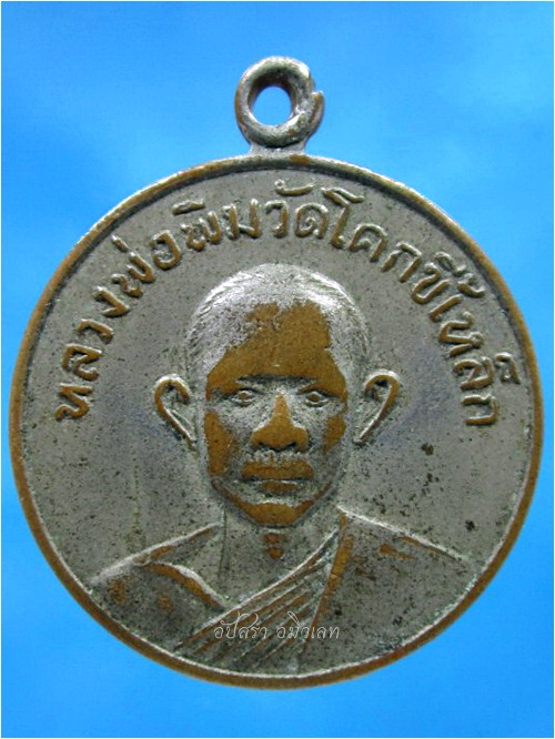เหรียญหลวงพ่อพิม วัดโคกขี้เหล็ก จ.ปราจีนบุรี