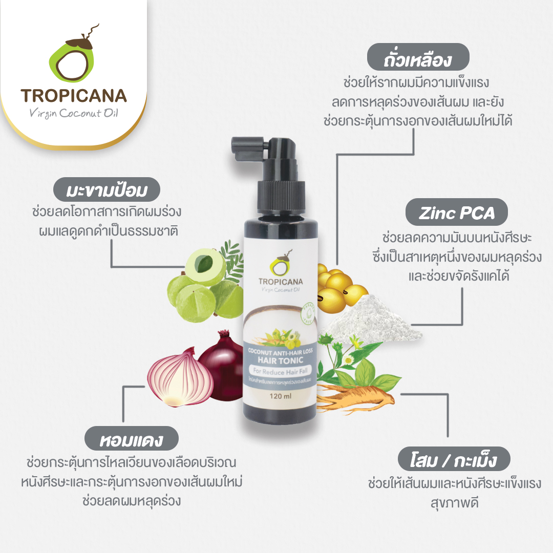 Tropicana Coconut Anti-Hairloss Tonic แฮร์ โทนิค สำหรับลดการหลุดร่วง ขนาด 120 ml. ทรอปิคานา