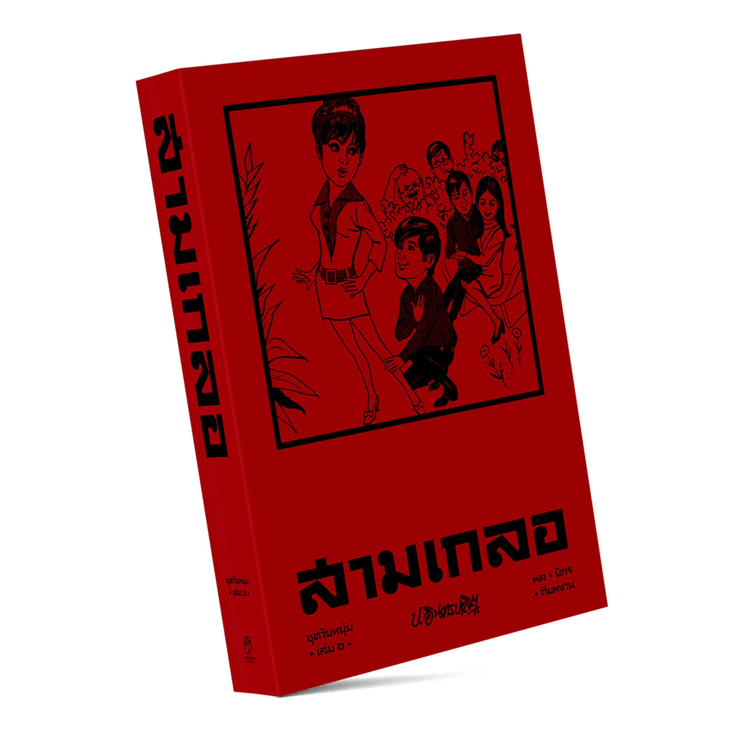 สามเกลอ ชุดวัยหนุ่ม เล่ม 6