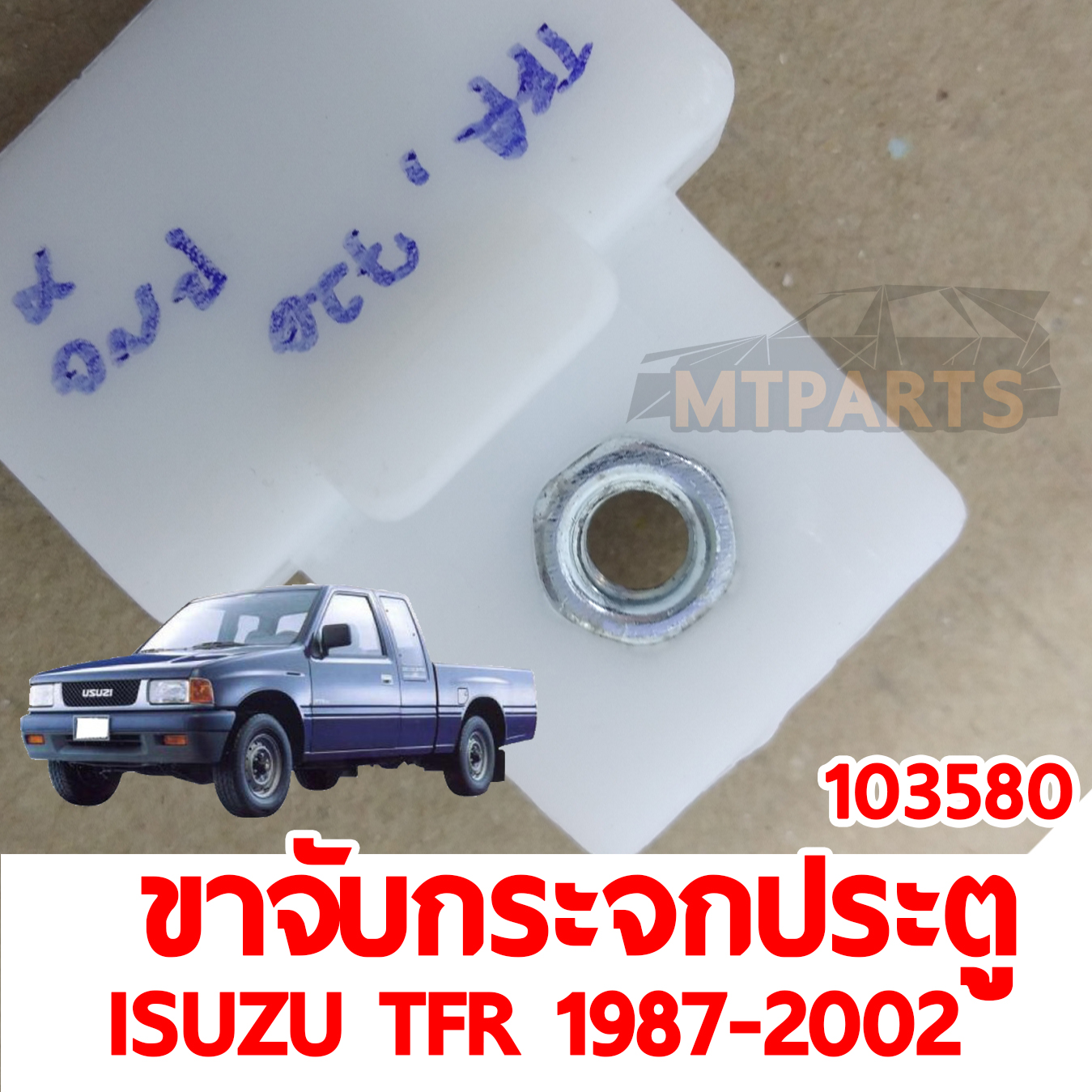 ขาจับกระจกประตู ISUZU TFR 1987-2002 103580 