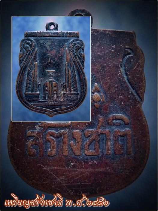 เหรียญสร้างชาติ พ.ศ.๒๔๘๒ ***รับประกันพระแท้