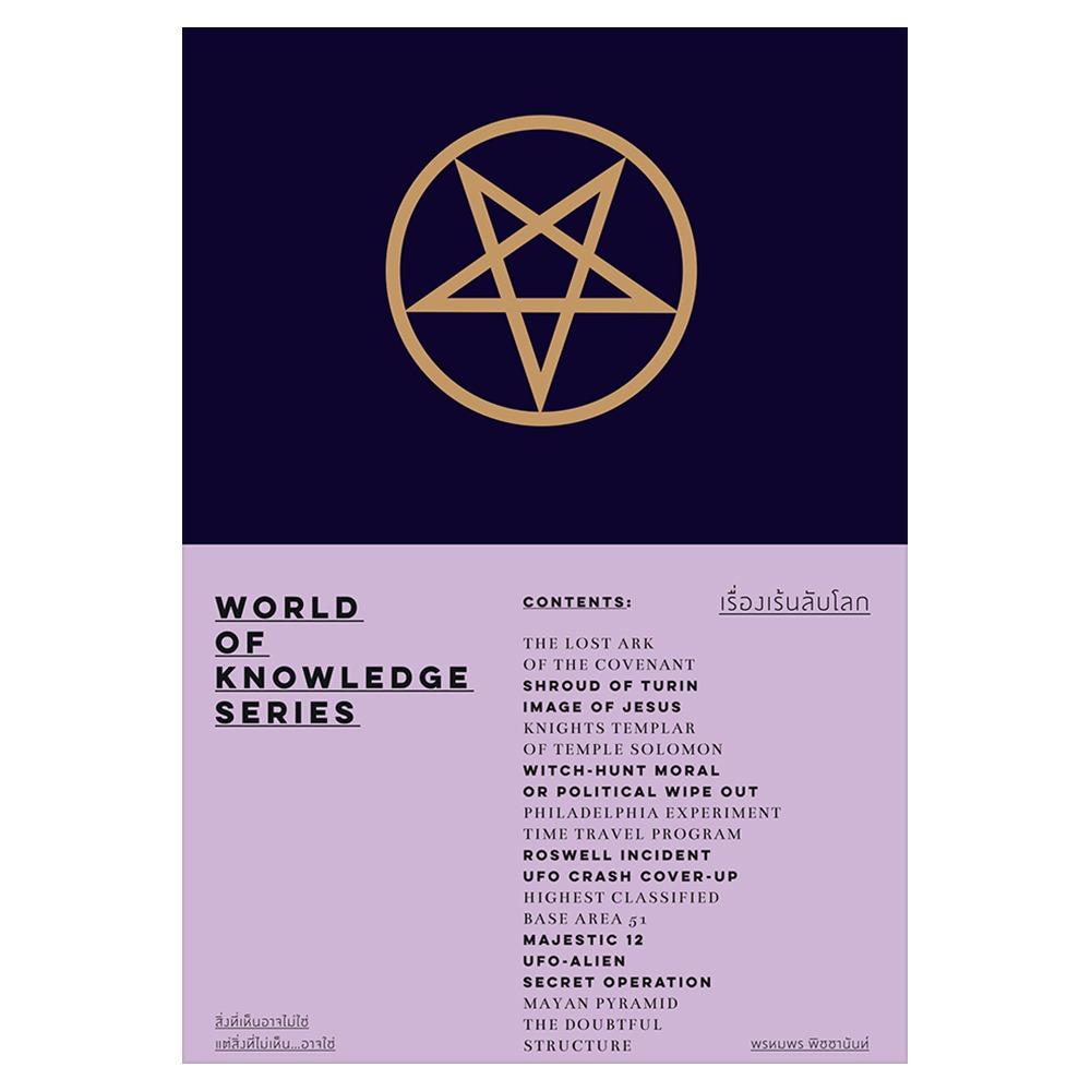 World of Knowledge Series : เรื่องเล้นลับโลก