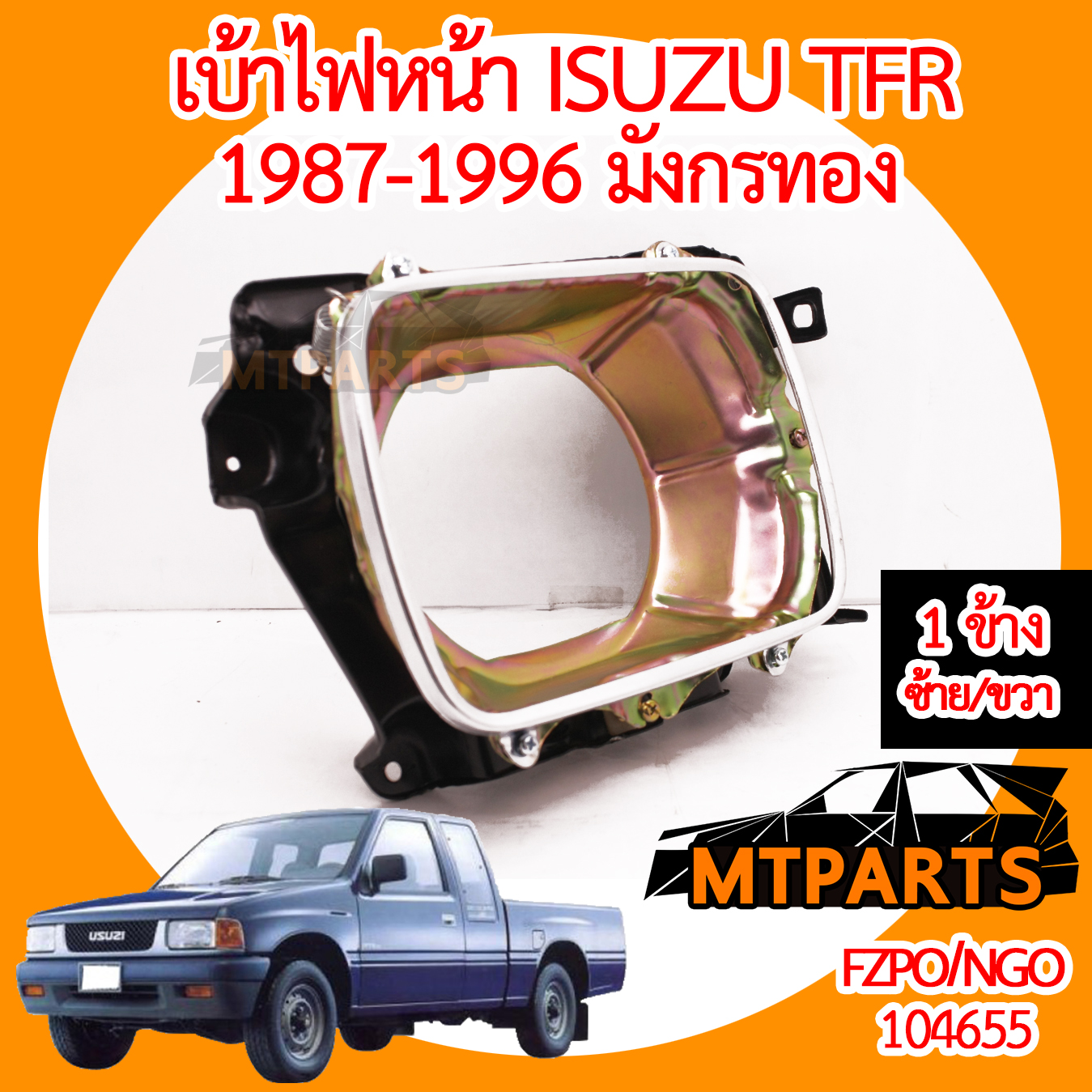 เบ้าไฟหน้า ISUZU TFR 1987-1996 มังกรทอง