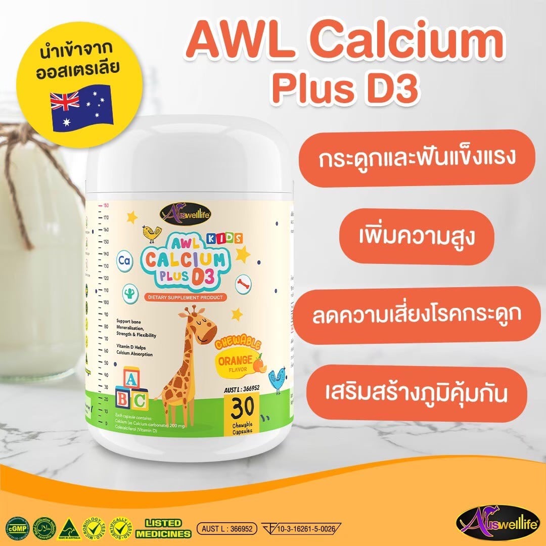 Auswelllife Calcium Plus D3 ออสเวลไลฟ์ แคลเซียมสำหรับเด็ก