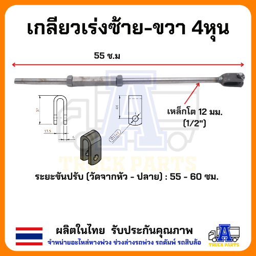 เกลียวเร่งดึงปากนกแก้ว เกลียวปรับเร่งซ้าย/ขวาดั้มพ์ มีขนาด 4หุน ,5หุน, ก้ามปูเชื่อมเกลียวเร่ง ตัวยู สิบล้อ รถพ่วง รถไถ่เดินตาม อีแต๋น