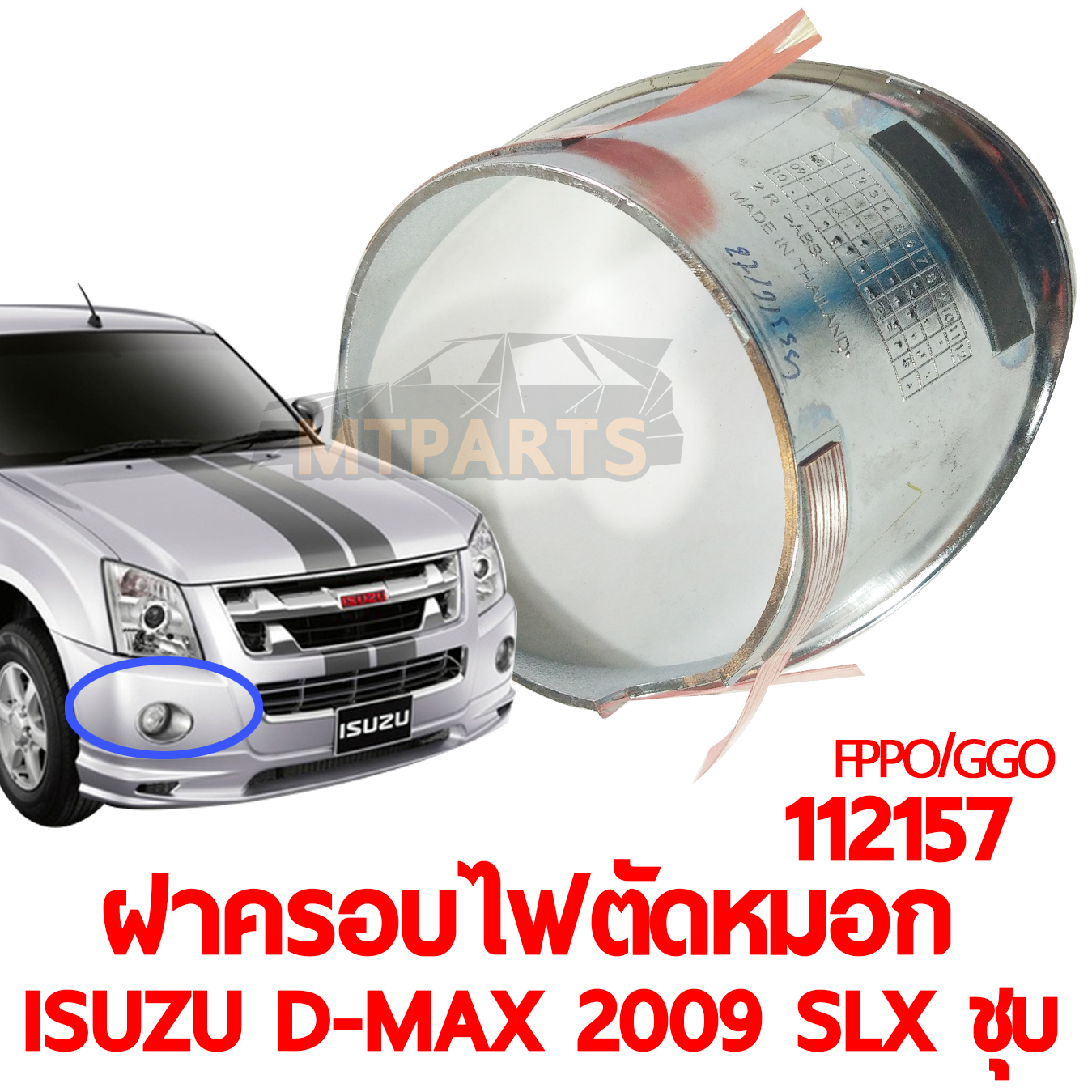 ฝาครอบไฟตัดหมอก ISUZU D-MAX 2009 SLX ชุบ ตัวเตี้ย