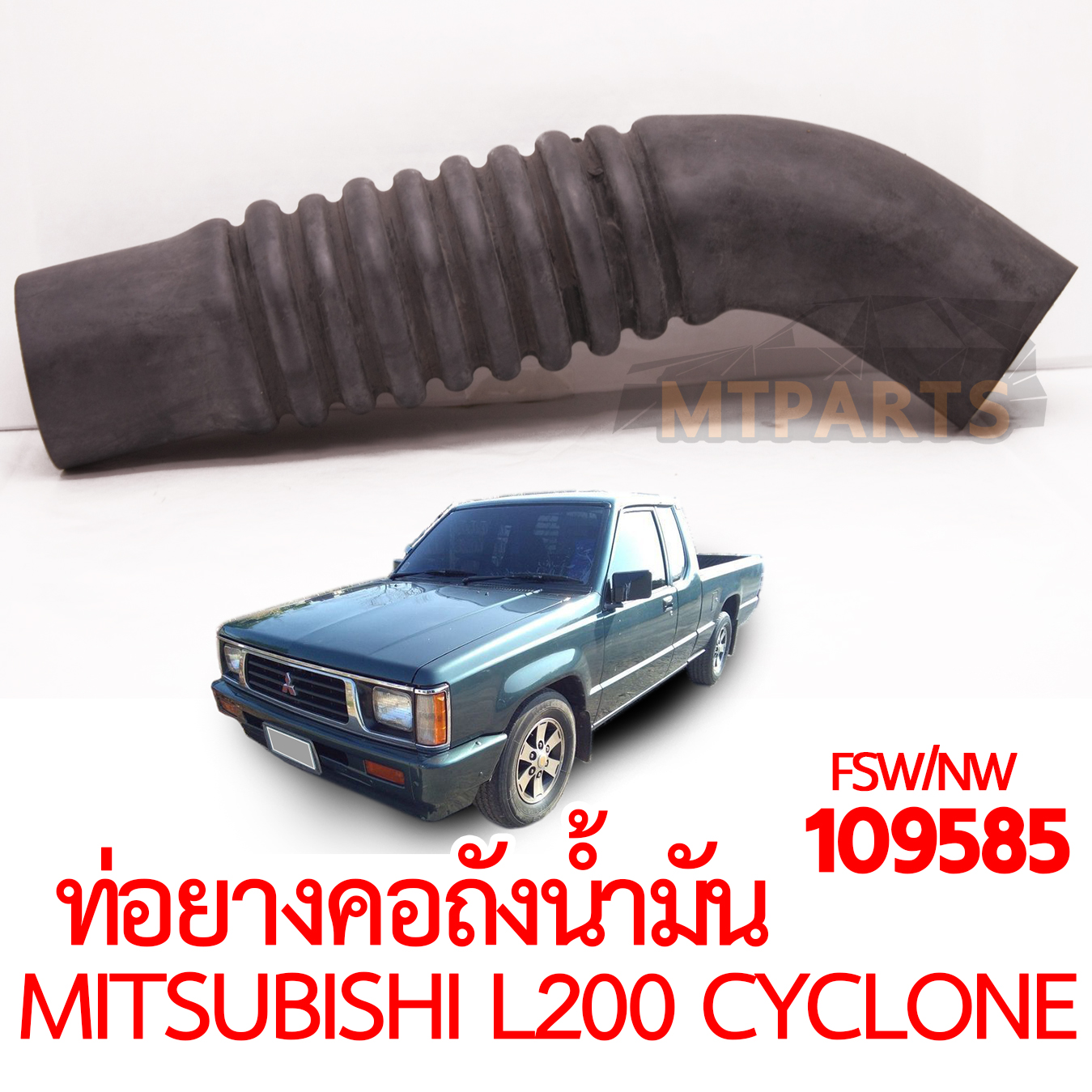 ท่อยางคอถังน้ำมัน MITSUBISHI L200 CYCLONE 1992-1994