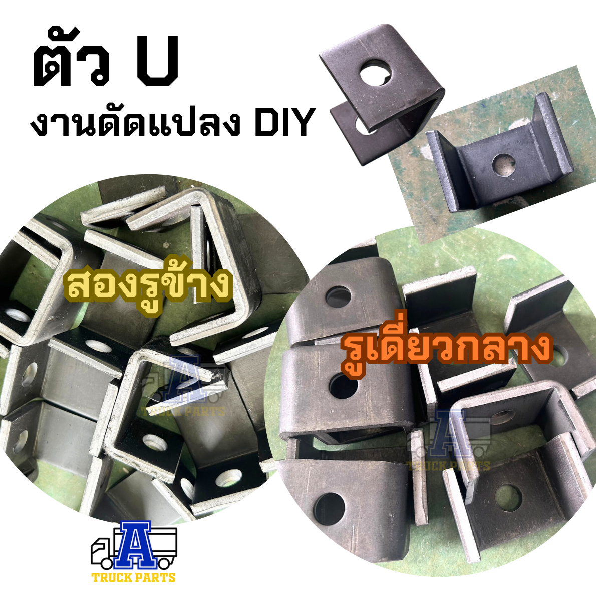 เหล็กก้ามปูรถบรรทุก เหล็กตัวUมีรู เหล็กตัวCมีรู 1รูกลาง , 2รูข้าง หนา8 เหล็กล็อคข้างกระบะ เหล็กล็อคฝาท้าย อุปกรณ์ล็อคกระบะดัดแปล DIY