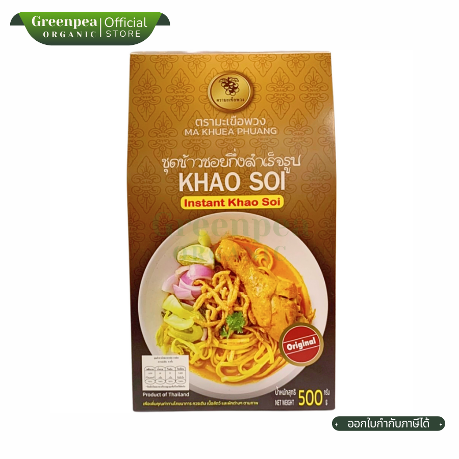 Ma Khuea Phuang Khao Soi ข้าวซอย กึ่งสำเร็จรูป 500 กรัม ชุดพร้อมรับประทาน ไม่ยุ่งยาก ทำได้ง่าย ตรามะเขือพวง