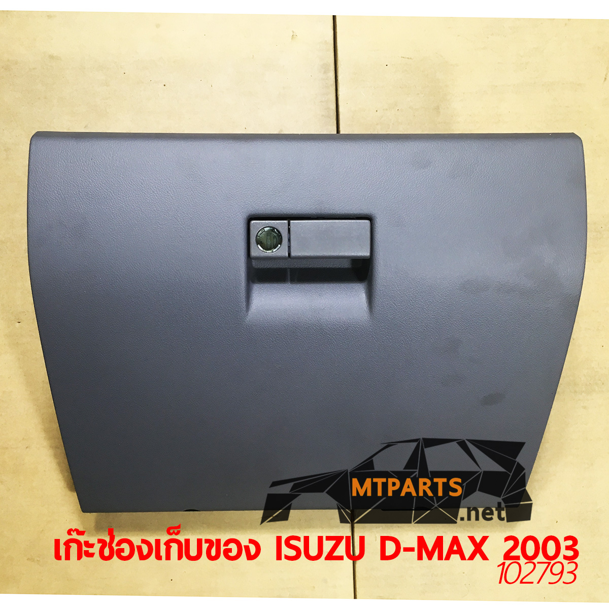 เก๊ะช่องเก็บของ ISUZU D-MAX 2003 คอนโซล หน้าปัด