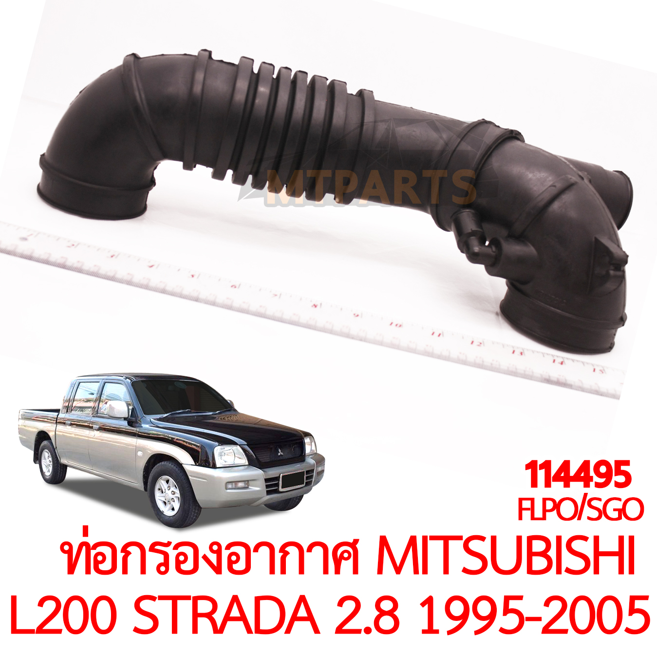 ท่อกรองอากาศ MITSUBISHI L200 STRADA 2800 1995-2005