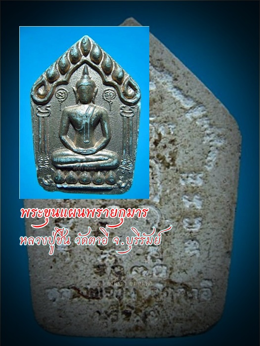 พระขุนแผนพรายกุมาร หลวงปู่ชื่น วัดตาอี จ.บุรีรัมย์ ***รับประกันพระแท้