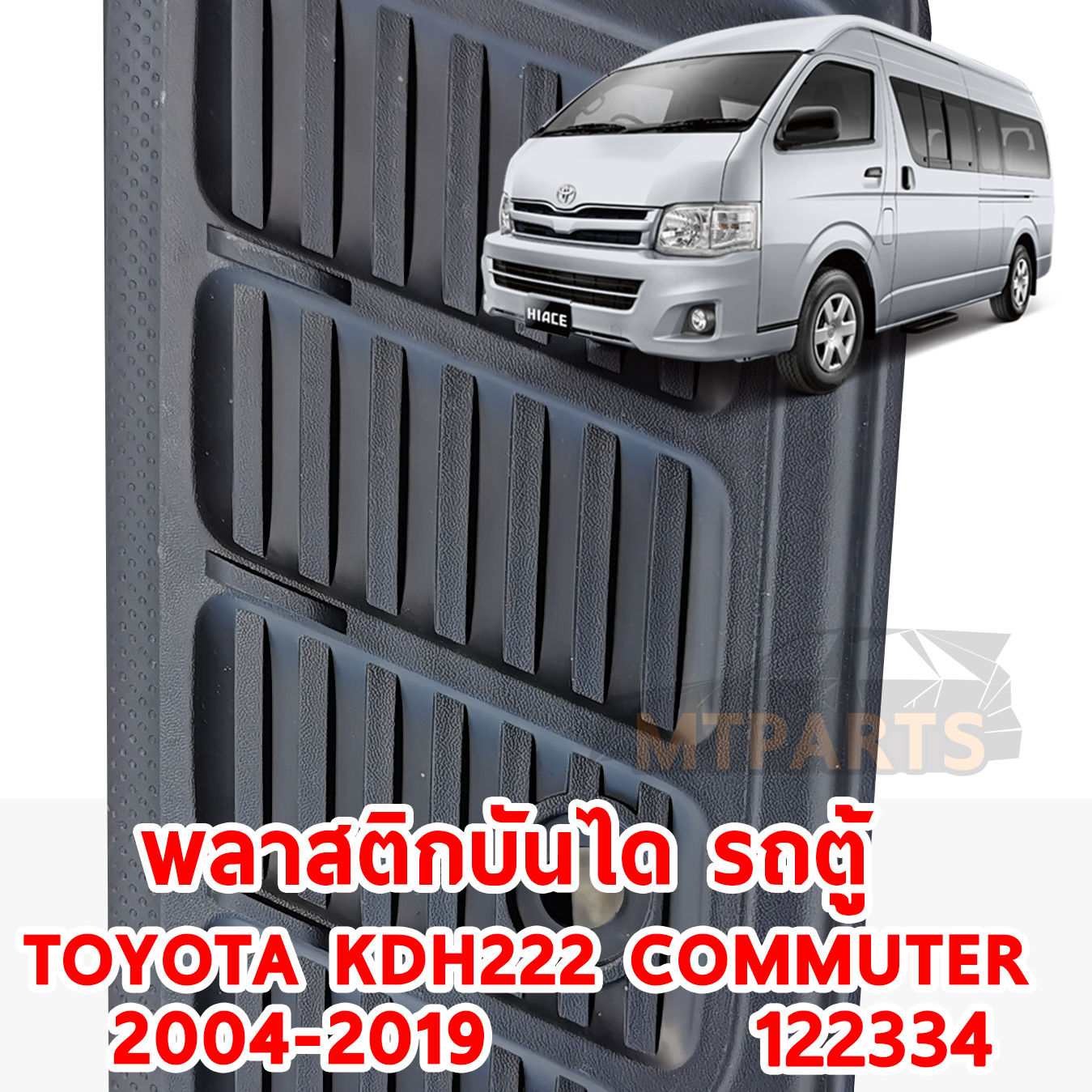 พลาสติกครอบบันได รถตู้ TOYOTA KDH 222 COMMUTER 2004-2019 122334