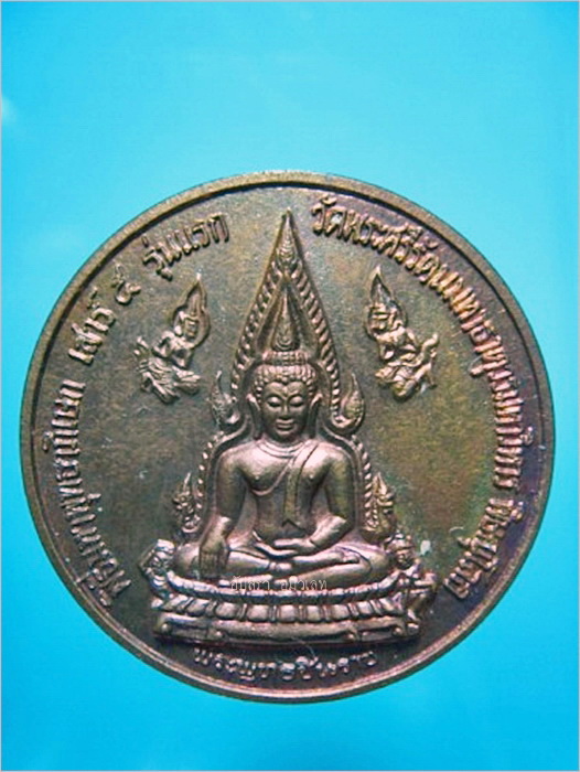 เหรียญพระพุทธชินราช มหาจักรพรรดิกู้ชาติ วัดพระศรีรัตนมหาธาตุ จ.พิษณุโลก ปี 2536