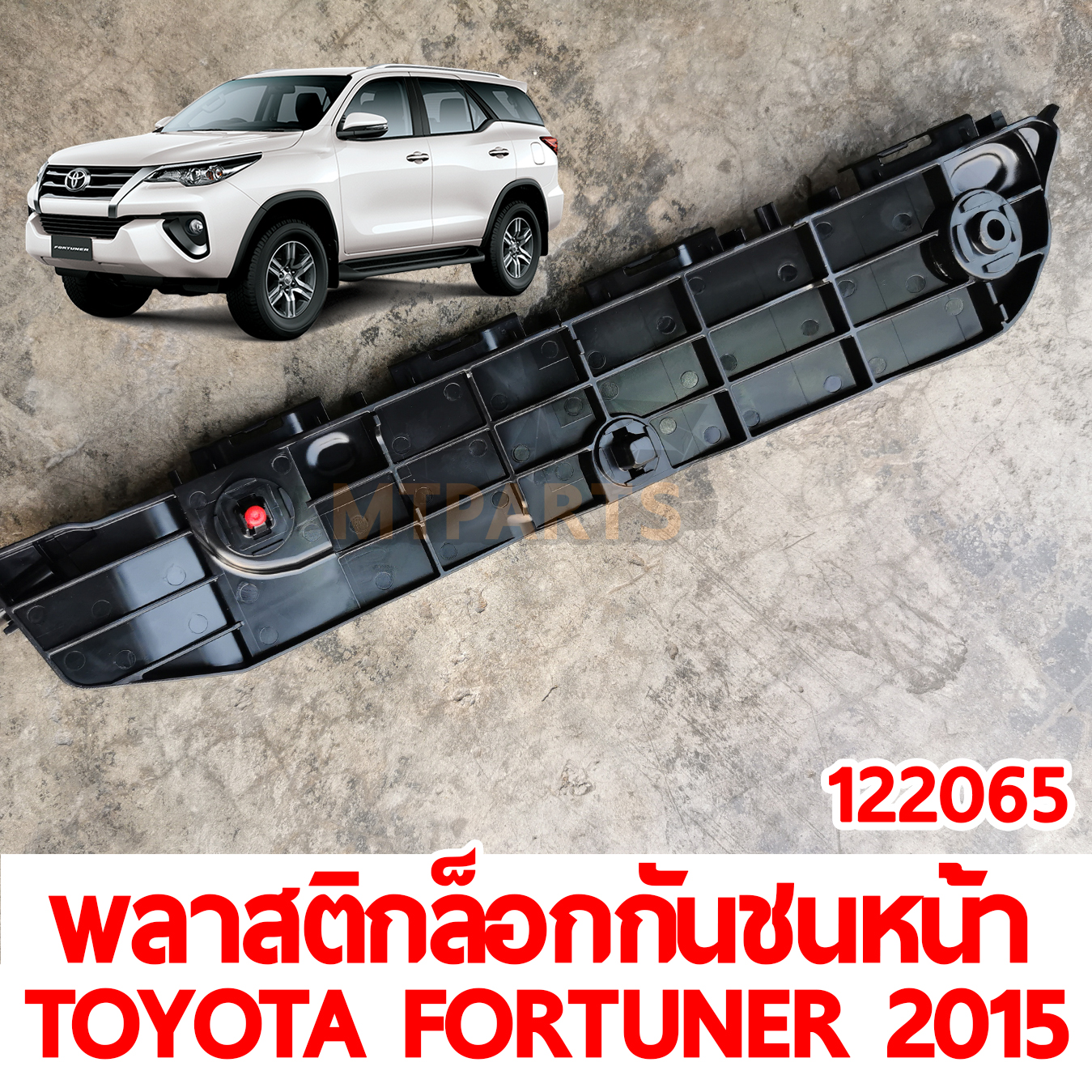 พลาสติกล็อกกันชนหน้า TOYOTA FOTUNER 2015 122065