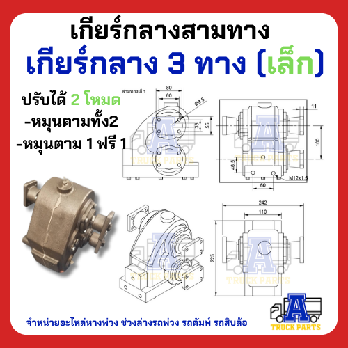 เกียร์กลาง 3 ทาง เข้า1ออก2 รถบรรทุก รถดั้ม เกียร์แยกทาง เปิดปิดเปลี่ยนการหมุน เกียร์เข้าชุดเดียวแยกใช้งานดั้มพ์-เครน