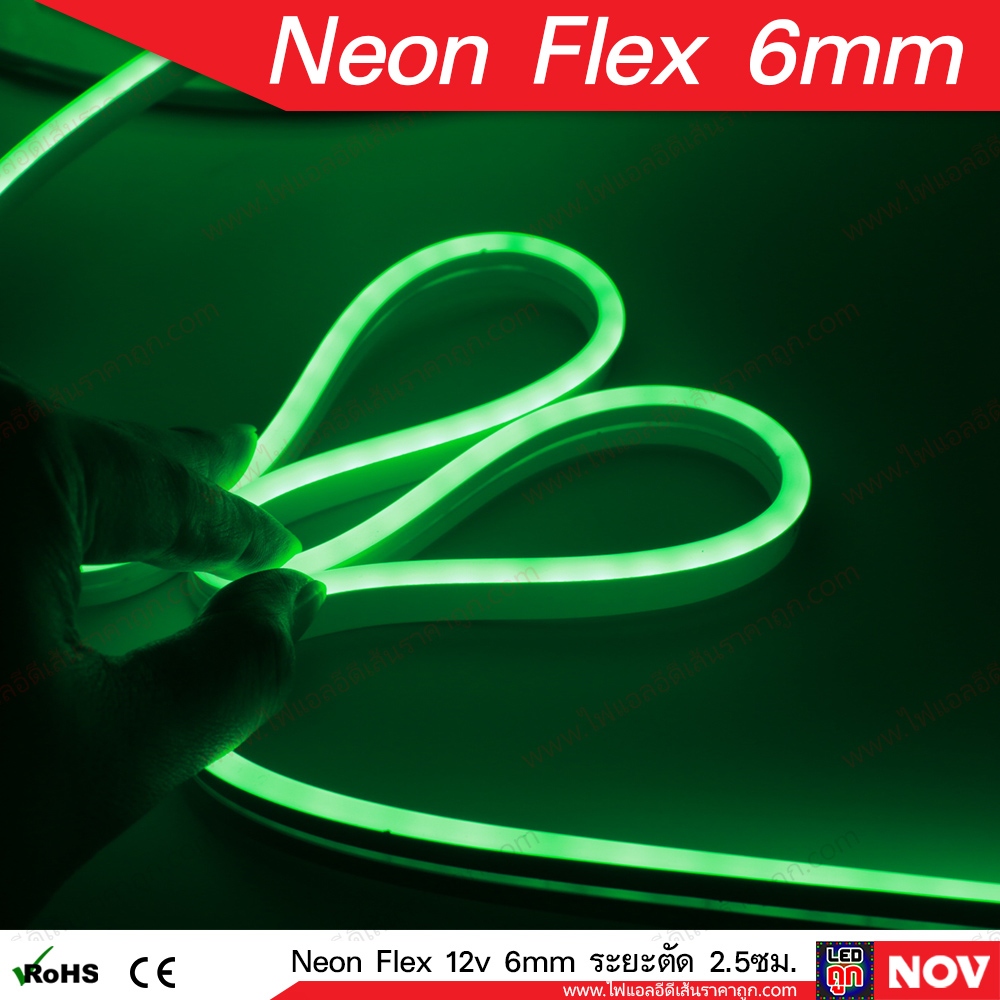 ลดล้างสต๊อก! นีออนเฟล็ก (Neon Flex Led) 6มม 12v แบบซิลิโคน ระยะตัดได้ทุก 2.5 ซม. [ยกม้วน และ แบ่งขาย]