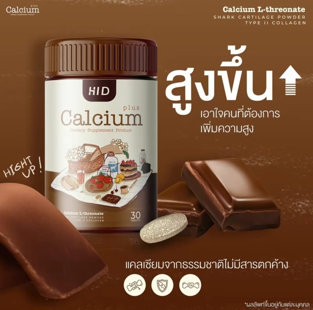HID CALCIUM PLUS ไฮดี แคลเซียม พลัส