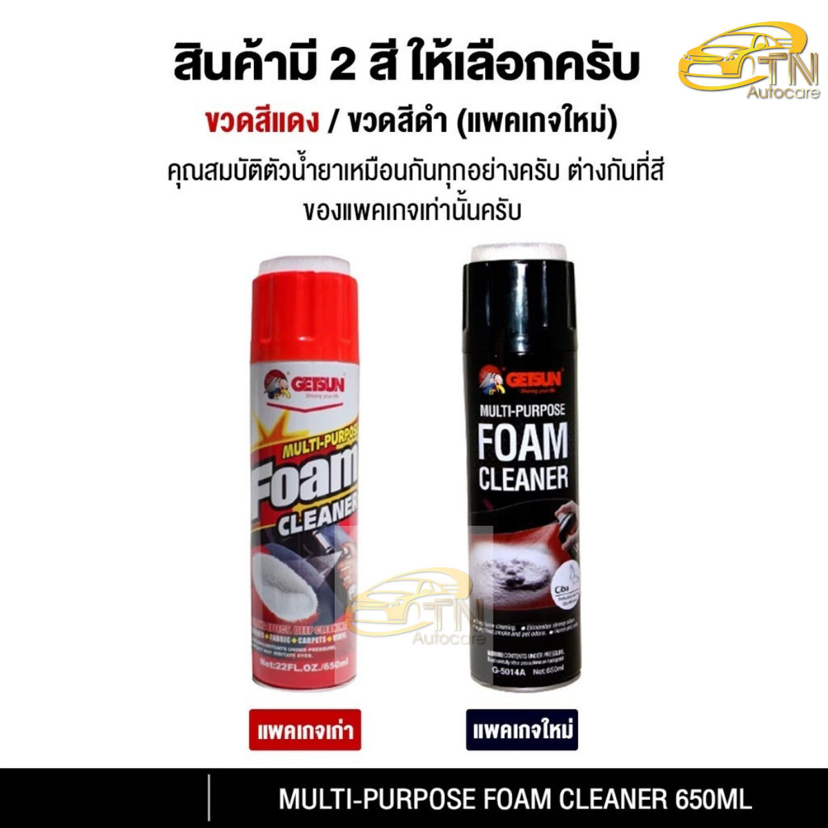 GETSUN Foam Cleaner ผลิตภัณฑ์ทำความสะอาดรถยนตร์อเนกประสงค์ ซักเบาะ 500 ml. พร้อมผ้าไมโคร 1 ผืน