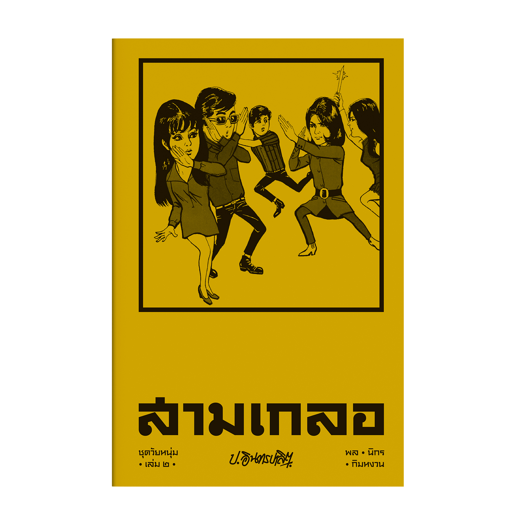 สามเกลอ ชุดวัยหนุ่ม เล่ม 2
